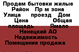 Продам бытовки жилые › Район ­ Прoм зона › Улица ­ 8 проезд › Дом ­ 8 › Цена ­ 19 999 › Общая площадь ­ 30 - Ямало-Ненецкий АО Недвижимость » Помещения продажа   